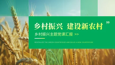绿色简约商务乡村振兴建设新农村农业发展党课ppt模板