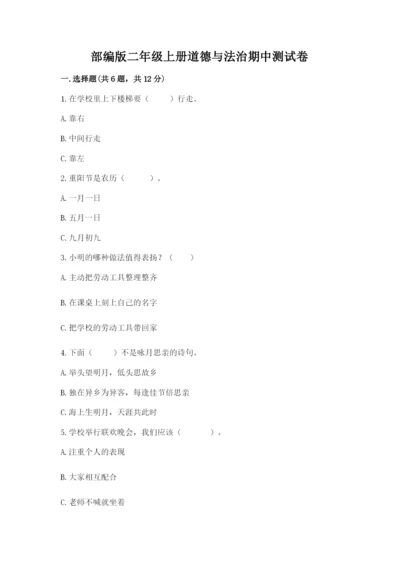 部编版二年级上册道德与法治期中测试卷附完整答案（精选题）.docx