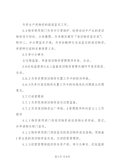 废旧物资处置报告.docx