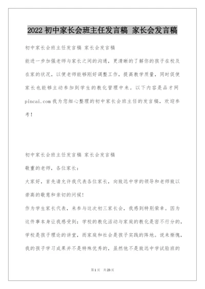 2022初中家长会班主任发言稿 家长会发言稿.docx