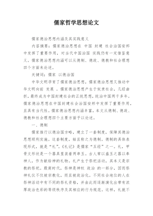 儒家哲学思想论文精编.docx