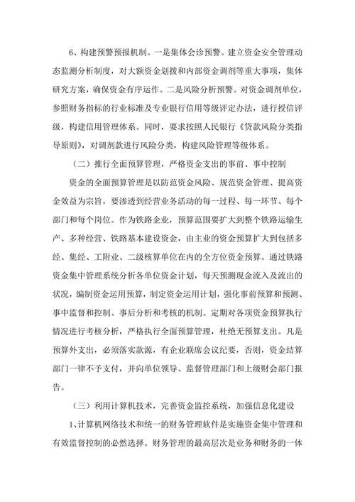 构建铁路资金监管体系的探讨