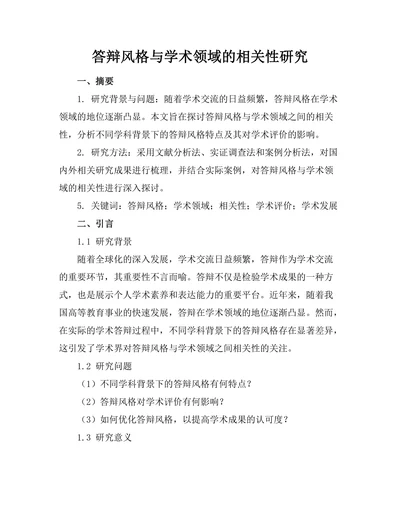答辩风格与学术领域的相关性研究