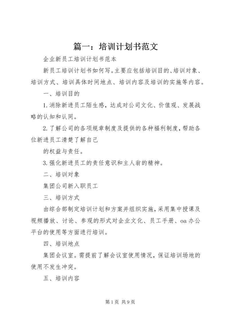 篇一：培训计划书范文.docx