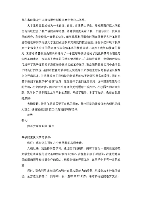 师范大学求职信七篇