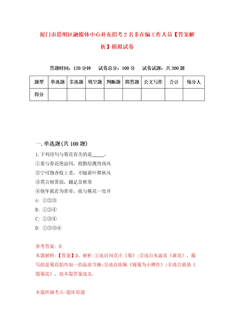 厦门市思明区融媒体中心补充招考2名非在编工作人员答案解析模拟试卷1