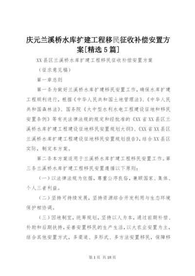 庆元兰溪桥水库扩建工程移民征收补偿安置方案[精选5篇].docx