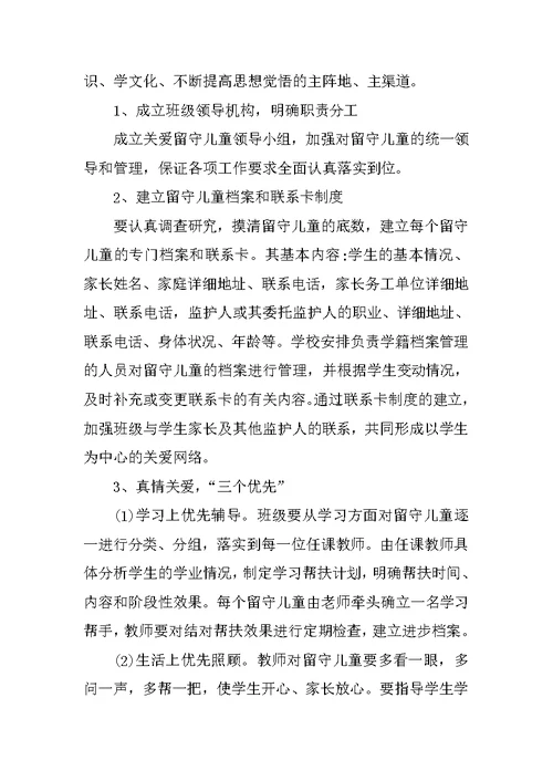 2018教师关爱留守儿童工作计划总结