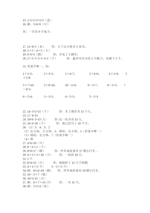 小学一年级数学应用题大全含答案（研优卷）.docx