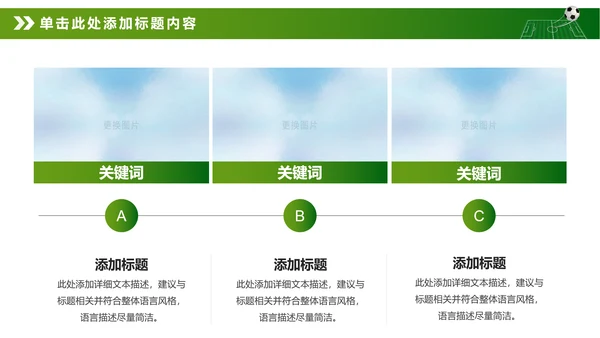 绿色动感少儿足球运动足球训练世界杯PPT