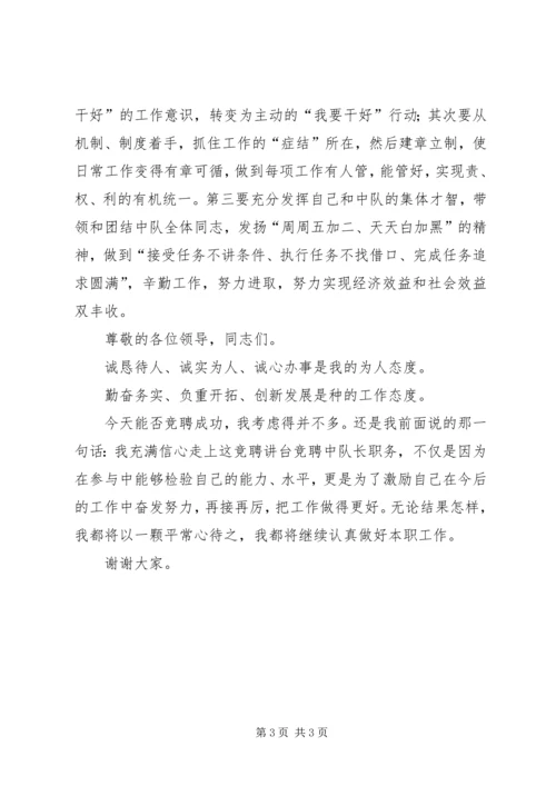 卫生执法中队长竞聘演讲稿范文.docx