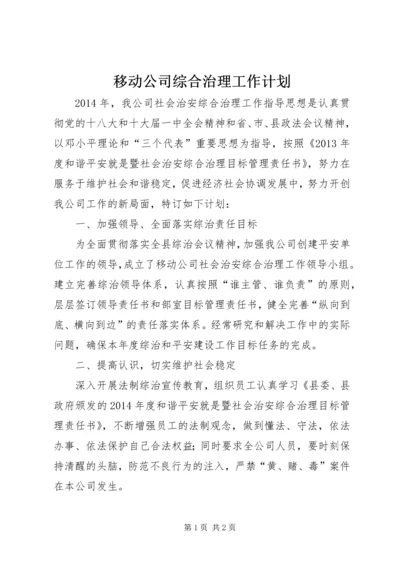 移动公司综合治理工作计划.docx