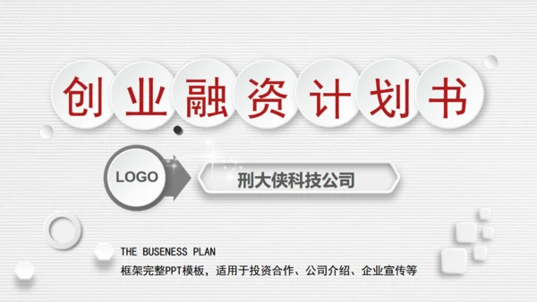 微立体创业融资商业路演计划书通用PPT模板