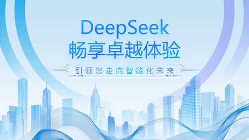 蓝色科技风Deepseek使用手册PPT