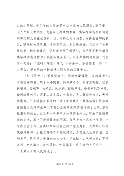 第一篇：学习焦裕禄观后感.docx