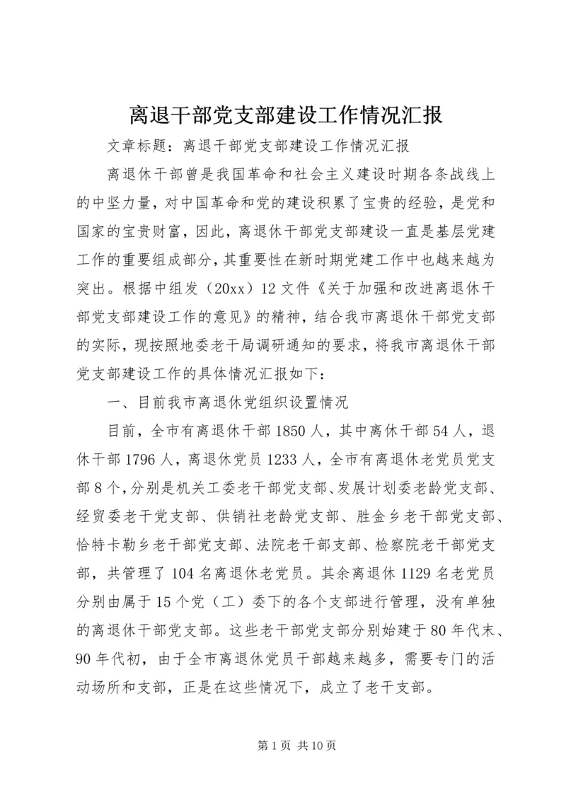 离退干部党支部建设工作情况汇报 (2).docx