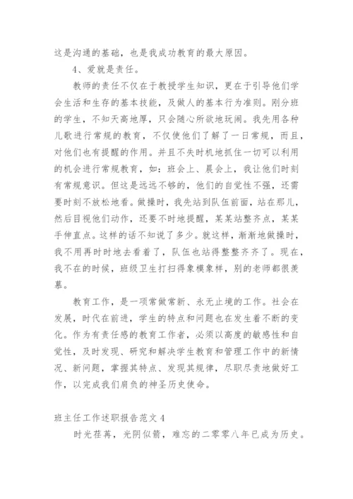 班主任工作述职报告.docx