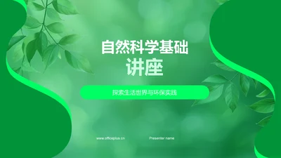 自然科学基础讲座