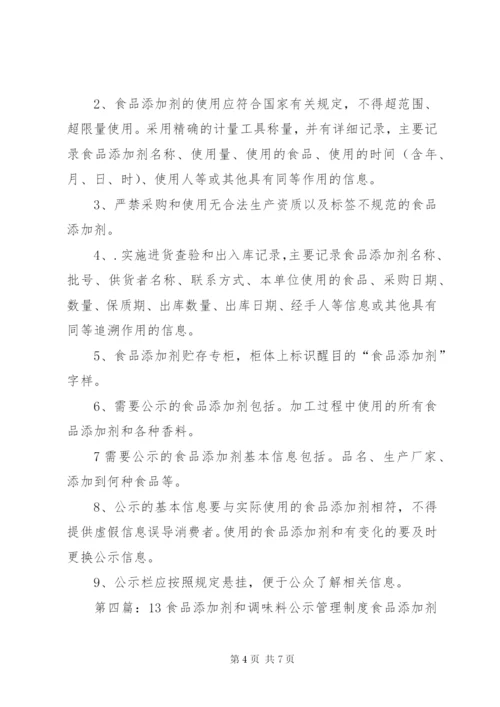食品添加剂使用和公示制度.docx