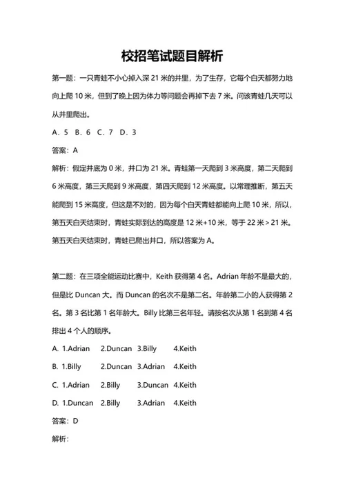 校招笔试题目解析word模板