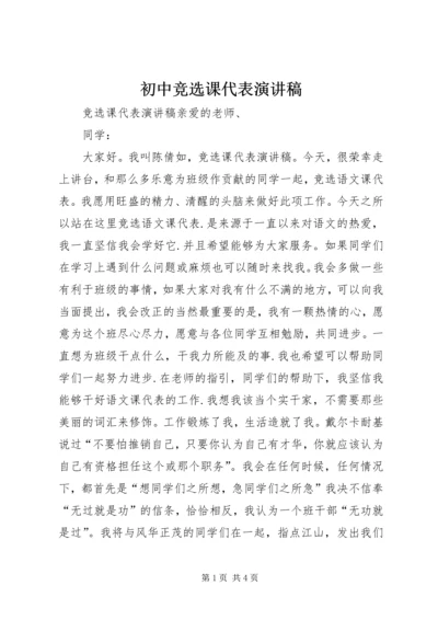 初中竞选课代表演讲稿 (2).docx