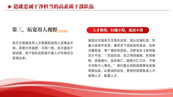 红色简约造就忠诚干净担当的高素质干部队伍党课课件PPT党建