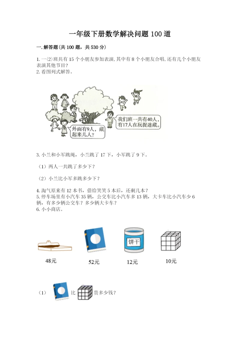 一年级下册数学解决问题100道含答案【基础题】.docx