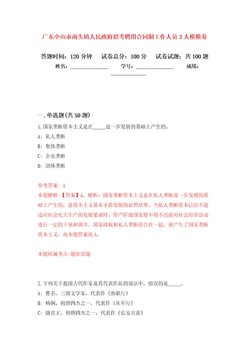 广东中山市南头镇人民政府招考聘用合同制工作人员3人押题训练卷第8卷