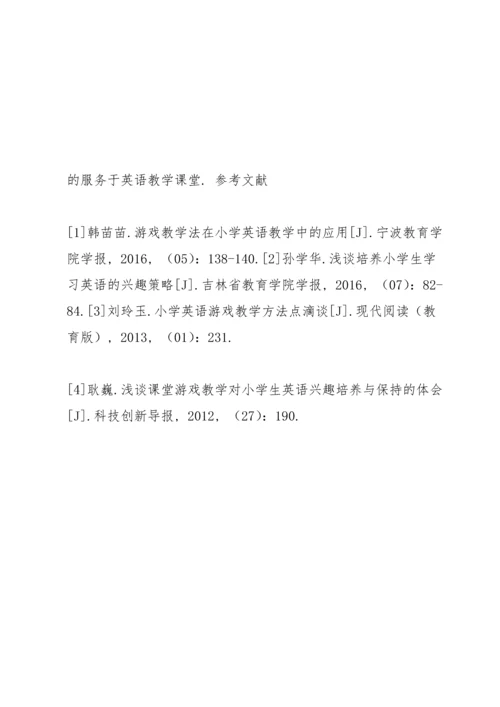 通过游戏教学激发小学生英语学习兴趣.docx