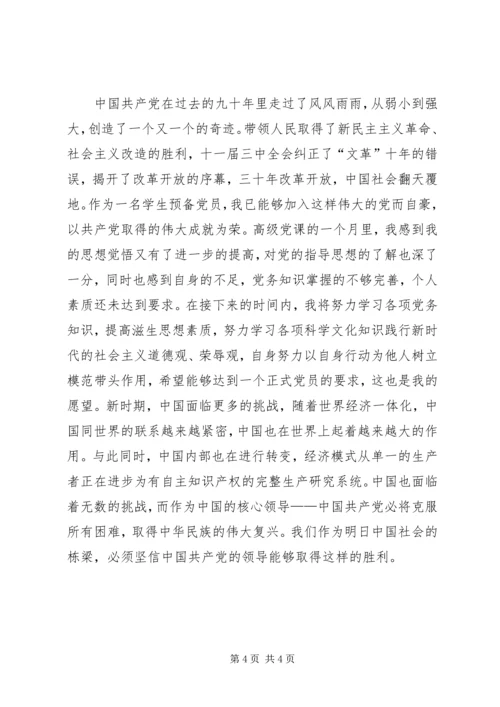 高级党课学习思想汇报：坚定共产主义信仰.docx