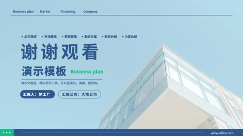 公司简介商业计划书演示通用PPT模板