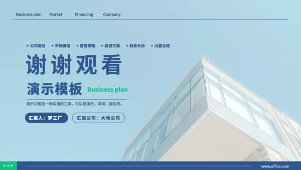 公司简介商业计划书演示通用PPT模板