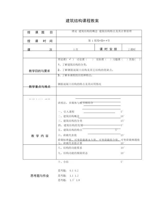 《建筑结构》教案-2017231446.docx