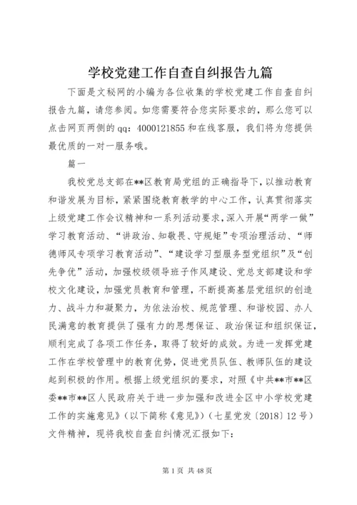 学校党建工作自查自纠报告九篇.docx