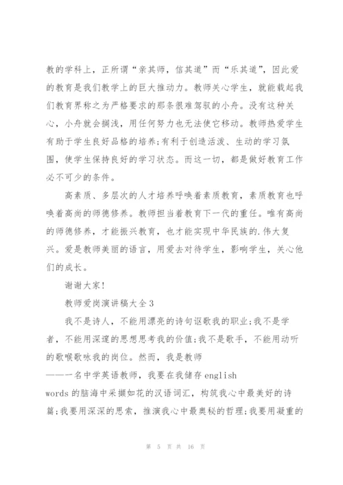 教师爱岗演讲稿大全5篇.docx