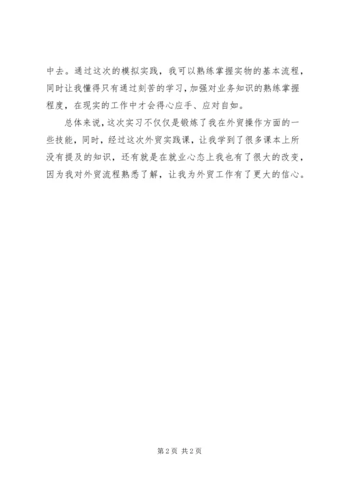 学习《国际贸易实务》操作的心得体会 (2).docx