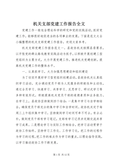 机关支部党建工作报告全文.docx