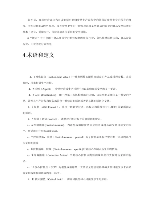公司食品安全全新体系基础规范.docx