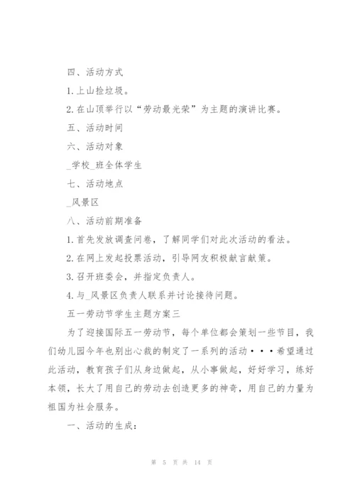 庆祝2022五一劳动节学生主题方案.docx