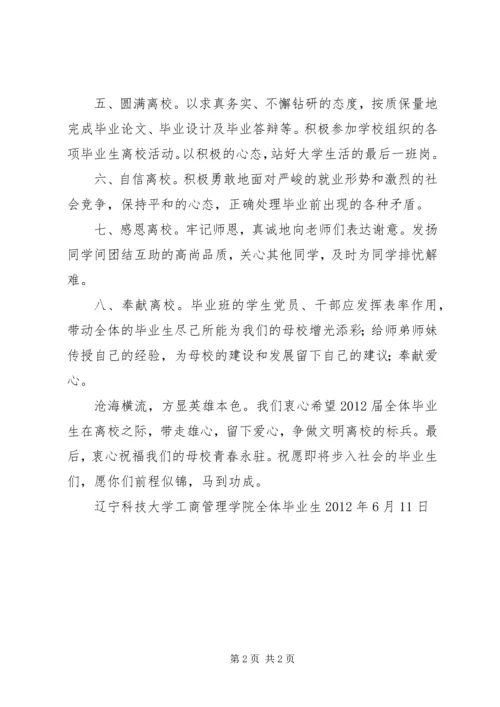 五讲四美三热爱管理学院文明离校倡议书.docx