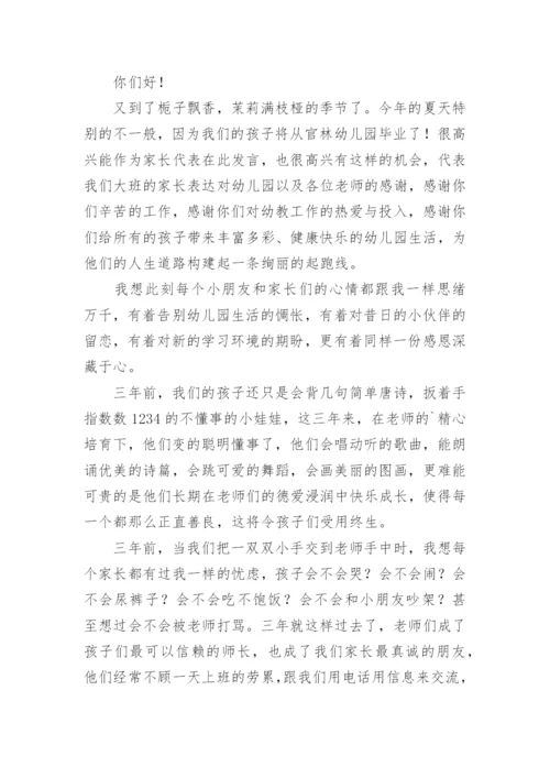 幼儿园毕业典礼家长发言稿.docx