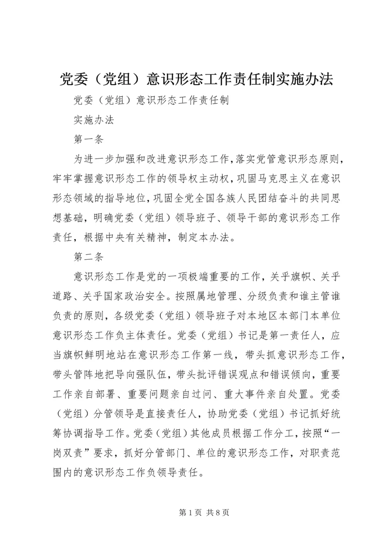 党委（党组）意识形态工作责任制实施办法.docx