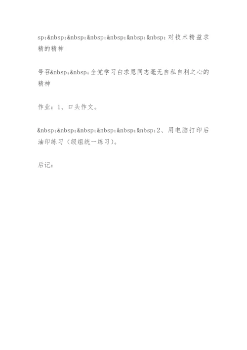 纪念白求恩 教案教学设计.docx