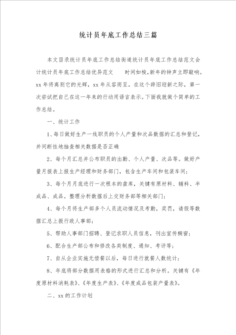 2021年统计员年底工作总结三篇