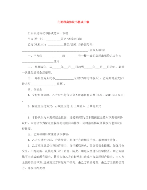 2023年门面租房协议书格式下载.docx