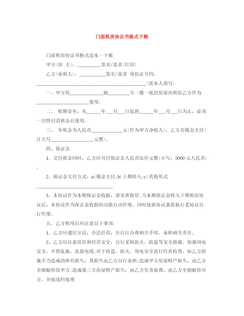 2023年门面租房协议书格式下载.docx