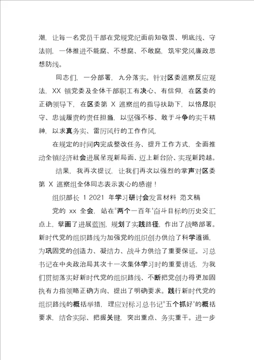 2021年乡镇党委书记巡察意见反馈会整改表态发言稿和组织部长学习研讨会发言材料稿