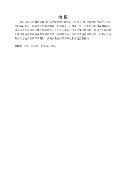 中小型企业信息化建设分析