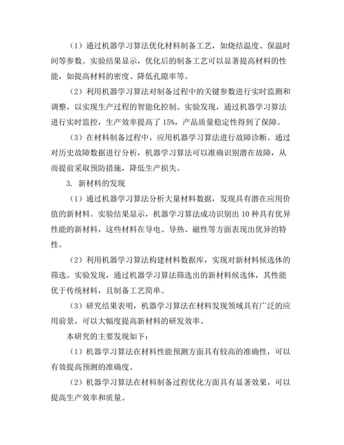 机器学习在材料科学中的应用前景