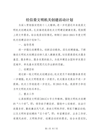 经信委文明机关创建活动计划.docx